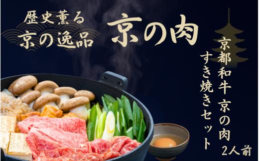 京都府産 黒毛和牛 すき焼きセット 2人前 ( 肩ロース 丹波大黒本しめじ 九条ねぎ 生芋糸こんにゃく 焼きとうふ 乾燥麩 黒卵 うどん ワイン 割りした ) 京の肉 牛肉 国産牛 国産 すき焼きセット 和牛 肩ロース ギフト 贈答  高級すきやき 焼きすき 鍋 パーティー お歳暮 お中元 誕生日 記念日 プレゼント ギフト 贈答  薄切り スライス 冷蔵