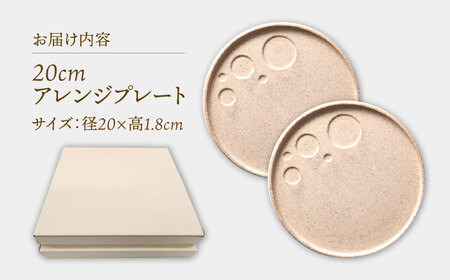 【美濃焼】 アレンジプレート 20cm 2枚セット サンドクリーム 多治見市 / 多治見陶磁器卸商業協同組合 スタック プレート 皿 お皿 食器 器[THM010]