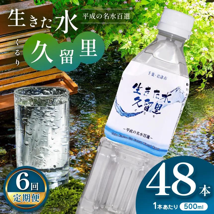 【 定期便 6回 】【 平成の名水百選 】 君津市 久留里の名水 生きた水 ・ 久留里 ペットボトル 2ケース 48本（ 1ケース 500ml ペットボトル 24本 × 2 ）× 6回  | ミネラルウォーター 飲料 ドリンク 水 みず 名水 無添加 天然水 弱アルカリ性 軟水 久留里の水 安全 常備 国産 くるり 千葉県 君津 きみつ