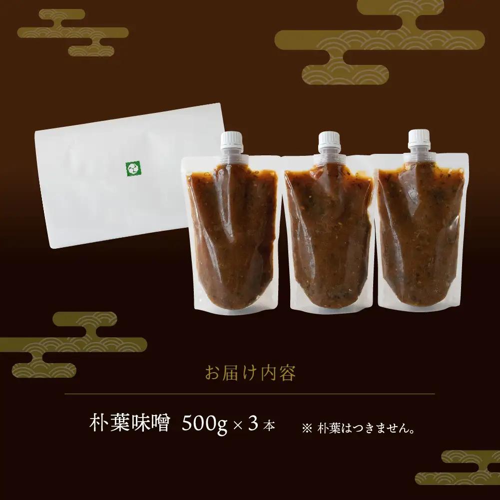 【訳あり】やみつき万能朴葉味噌 500g×3本　料理自慢の宿 女将秘伝の味噌　丸八旅館 朴葉 ほおば 味噌 ミソ おかず味噌【53-36】