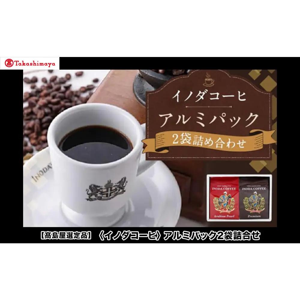 【高島屋選定品】【イノダコーヒ】アルミパック2袋詰合せ［ 京都 珈琲 ブランド 有名店 人気 おすすめ コーヒー 豆 ブレンド 詰め合わせ セット お取り寄せ ギフト プレゼント 通販 ふるさと納税 ］