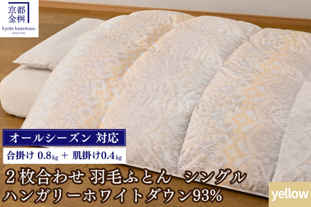 羽毛布団 イエロー 2枚合わせ シングル ハンガリーホワイトダウン93％ 布団 ライト