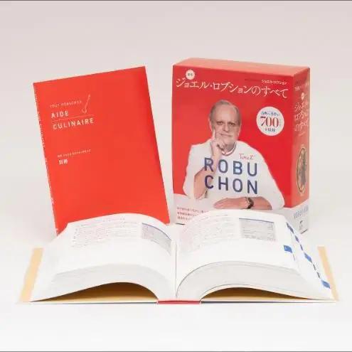 書籍『新版 ジョエル・ロブションのすべて』 誠文堂新光社 東京都 文京区