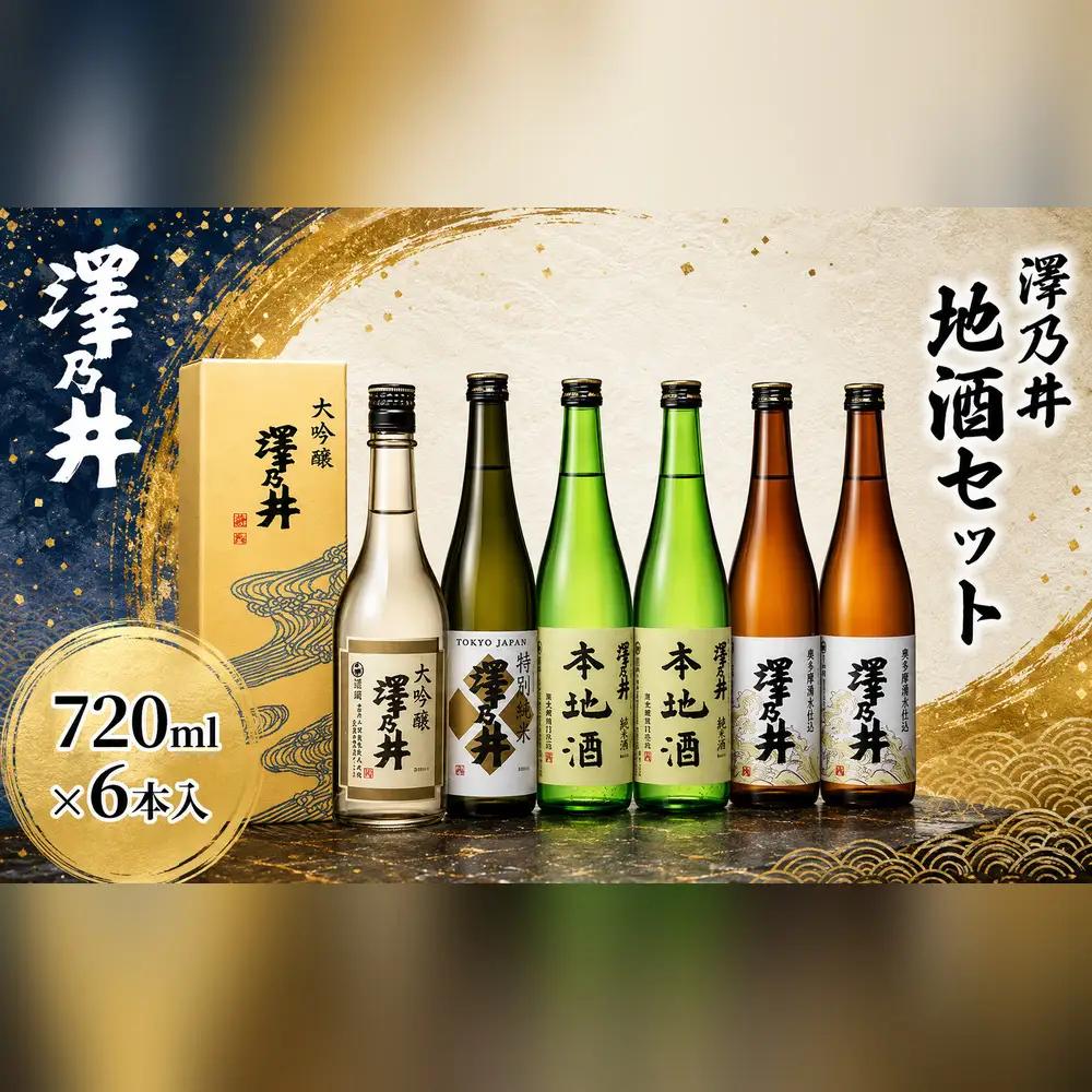 日本酒 澤乃井 地酒セット 720ml×6本入 | 日本酒 にほんしゅ ニホンシュ 酒 さけ サケ 大吟醸 ギフト 家飲み 小澤酒造株式会社 東京都 青梅市