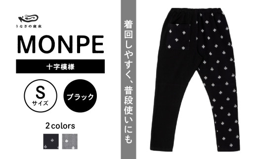 MONPE 十字模様 ブラック＜Sサイズ＞_うなぎの寝床 もんぺ MONPE 十字模様 久留米絣 選べる カラー × サイズ ブラック S ～ L 模様 着心地よい 体 馴染む 腰回り ゆったり 普段履き おすすめ 農作業着 吸水性 乾き 早い 腰紐 裾ゴム付き 調整可能 福岡県 久留米市 送料無料_Jj014-3