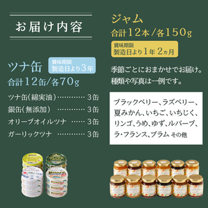 a30-214　朝の彩り 手造り 無添加 ジャム 12本 ツナ缶 12缶