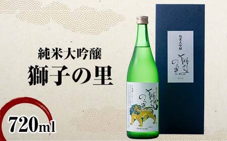 純米大吟醸 獅子の里 720ml 地酒 瓶 日本酒 純米 大吟醸 酒 アルコール 飲料 贈り物 ギフト  国産 日本製 復興 震災 コロナ 能登半島地震復興支援 北陸新幹線 F6P-2084