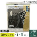 【ふるさと納税】【高岡屋】焼のり錦プレミアム 有明海産 板のり10枚分×1～5 定期便 2～5回コース　【11100-0831～839】海苔 板海苔 焼き海苔 送料無料 ギフト プレゼント 贈り物 高岡屋 たかおかや さいたま市 埼玉県