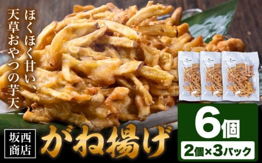 がね揚げ ガネアゲ 芋天 6個 坂西商店 【配送不可地域あり】 《30日以内に出荷予定(土日祝を除く)》 熊本県 苓北町 がね揚げ 芋天 手作り 芋 さつまいも 郷土料理 送料無料