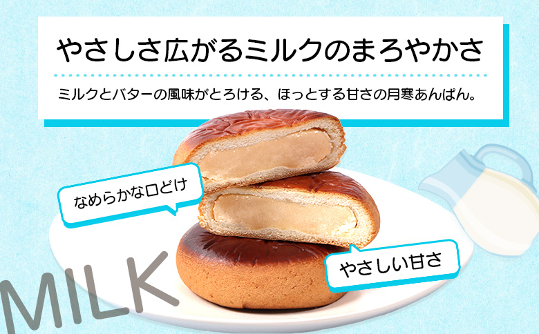 月寒おんぱん ミルクあん(12個入り)【170050】_イメージ4