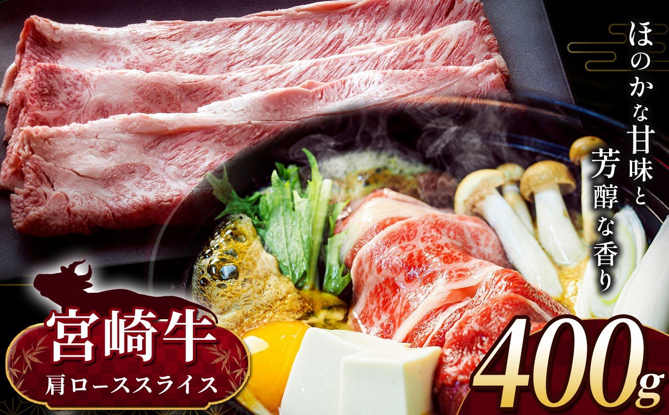 
            宮崎牛 肩ロース スライス 約400g | 内閣総理大臣賞 日本一 A4 ~ A5 ランク  お肉 牛肉 肉 宮崎牛 黒毛和牛 ブランド牛 にく 赤身 ヘルシー 国産 ブランド ロース スライス 宮崎県 五ヶ瀬町
          