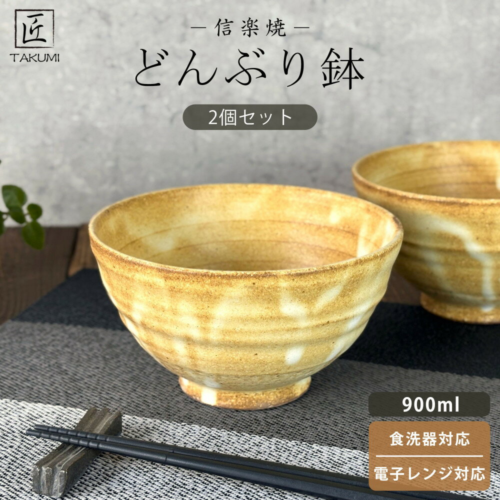 【ふるさと納税】匠 －TAKUMI－　【信楽焼】たっぷり入るどんぶり鉢（黄釉）2個セット | 食器 テーブルウェア 日用品 クラフト 民芸 人気 おすすめ 送料無料