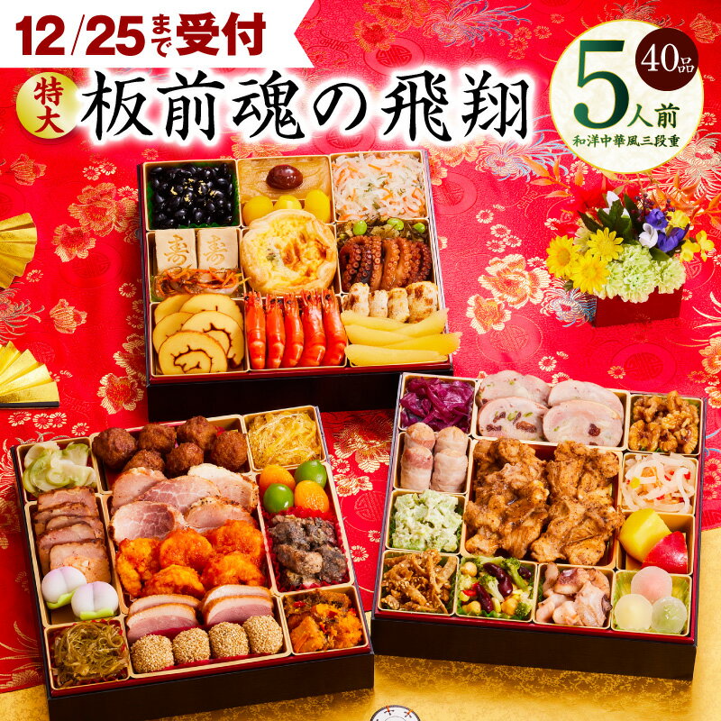 【ふるさと納税】12/25迄受付 圧倒的満足感 おせち 板前魂の飛翔 2026年 和洋中華風 三段重 特大 8.5寸 40品 5人前 期間限定 おせち料理 板前魂 三段 和風 洋風 中華風 予約 冷凍 迎春 新春 正月 新年 数の子 大阪府 泉佐野市 送料無料 年内発送 圧倒的企業努力