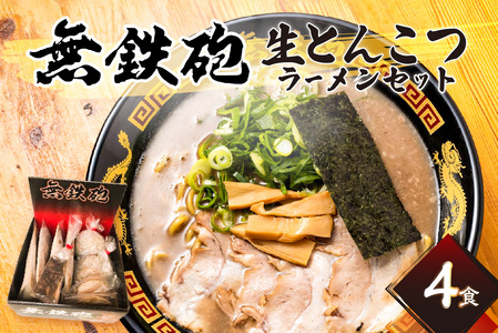 とんこつラーメン４人前 無鉄砲総本店生ラーメン 076-04 ｜ 生とんこつラーメン