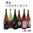 【ふるさと納税】月山 バラエティセット 1.8L × 6本 セット ／ 大吟醸 純米吟醸 特別純米 出雲 芳醇辛口 上撰 佳撰 辛口 日本酒 地酒 吉田酒造 老舗 美味しい