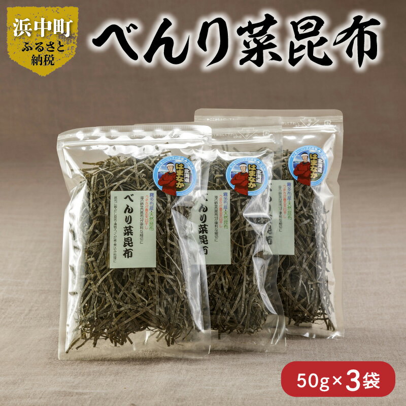 【ふるさと納税】 数量限定 べんり菜昆布 50g × 3袋 食物繊維 ビタミン ミネラル 海藻 鳥居商店 食品 食材 つくだ煮 昆布ご飯 煮物料理 便利 簡単 お取り寄せ おすそ分け 海産物 お土産 手土産 天然 人気 おすすめ 北海道 浜中町 送料無料
