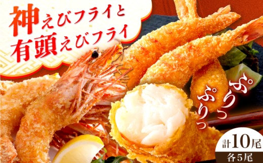 EBI研究所の有頭無頭えびフライセット各5尾［A5203-A02］