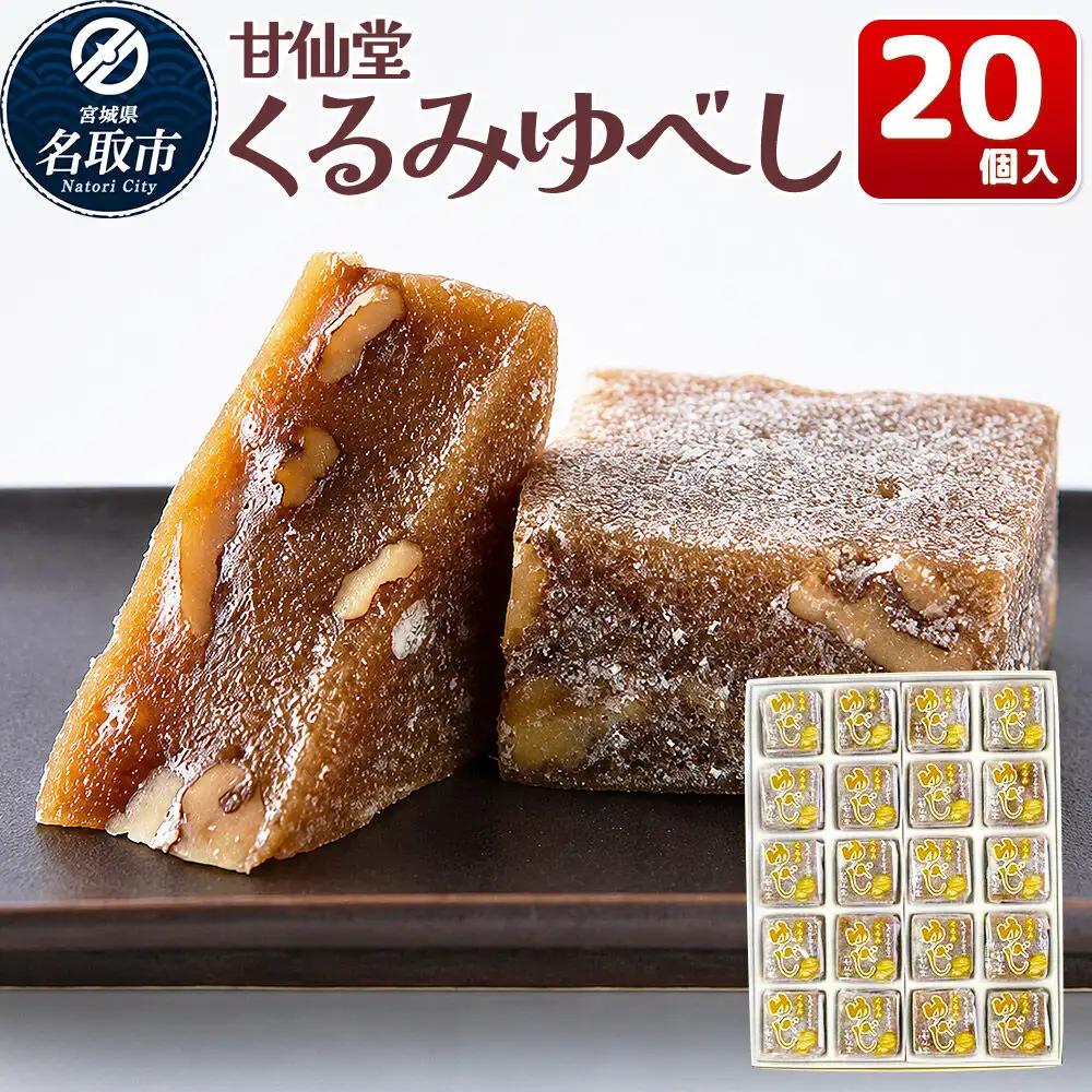 くるみゆべし 20個入り スイーツ 和菓子 甘仙堂