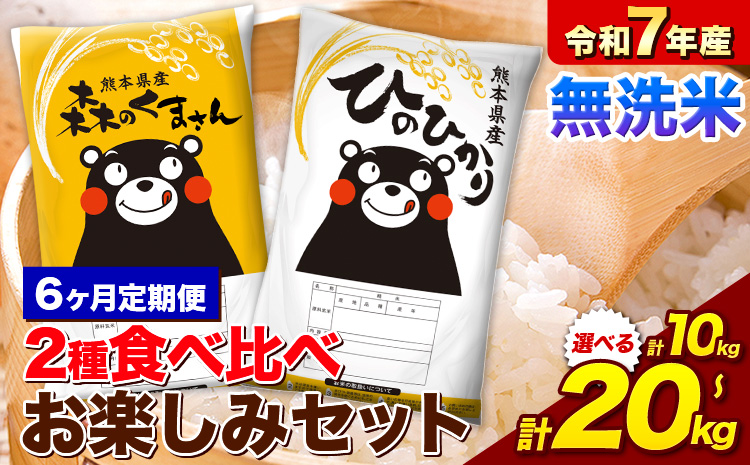 【6ヶ月定期便】米 令和7年産 無洗米 ひのひかり 森のくまさん 2種 食べ比べ 米 計10kg 計20kg 《お申込み翌月から出荷》 ヒノヒカリ お米 こめ 熊本県産 精米