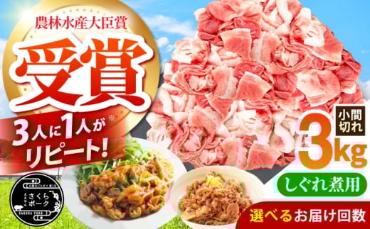【全3回定期便】ええやんさくらポーク 小林ファーム 豚肉 しぐれ煮用小間切れ 3kgセット  /亀山市/小林ファーム [AMAB050]
