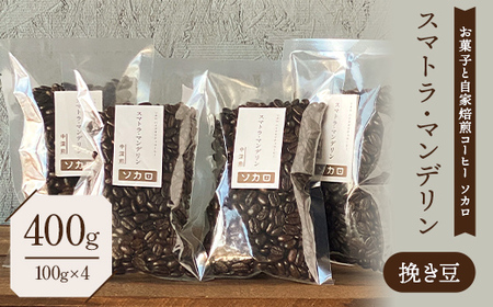 スマトラマンデリン 400g 【中深煎】 ※挽き豆 【お菓子と自家焙煎コーヒー ソカロ】 飲料類 ドリンク 飲み物 コーヒー豆 珈琲豆 深煎り 甘さ コク コーヒータイム  F21U-632
