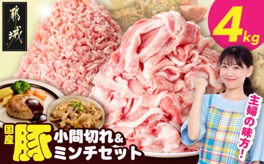 
                  総重量4kg!国産豚小間切れ&豚ミンチセット_16-L9-001-4kg_(都城市) 国産 豚肉 小間切れ ミンチ 炒め物 煮物 丼物 カレー ハンバーグ 餃子 使い勝手抜群
                