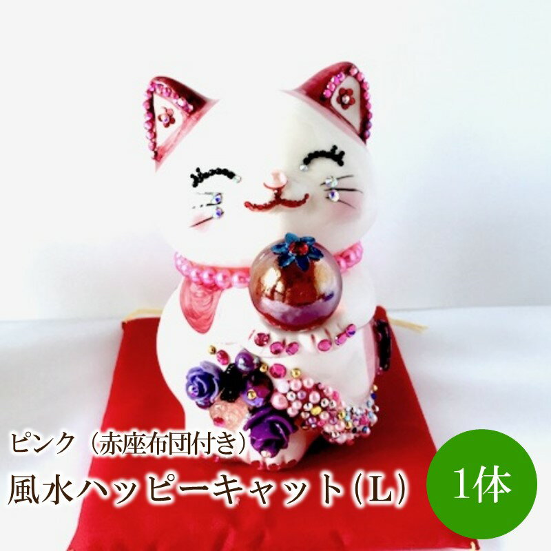【ふるさと納税】風水ハッピーキャット（L)ピンク（赤座布団付き）【003-0014】