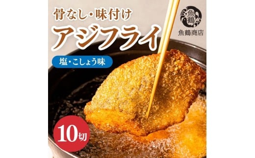 骨なし味付けあじフライ10切　簡単！揚げるだけ！/ あじ アジ 加工食品 魚 おかず【uot866】 