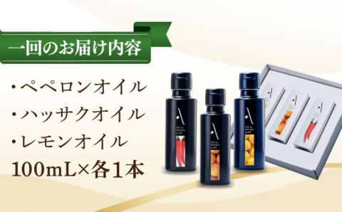 【全6回定期便】料理のアクセントに！『安芸の島の実』フレーバーオイル オリーブオイル 3本セット オリーブオイル 調味料 サラダ ドレッシング 広島 江田島市/山本倶楽部株式会社[XAJ036]