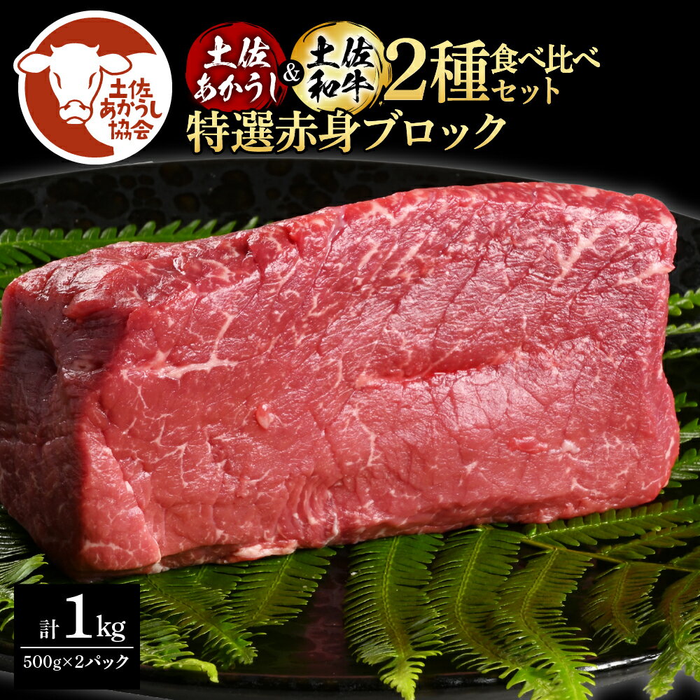 【ふるさと納税】土佐あかうし＆土佐和牛2種食べ比べ（500g×2パック）1キロ 1kg 特選赤身ブロック 特選 赤身 牛 牛肉 赤牛 和牛 国産 エイジングビーフ 天下味 エイジング工法 熟成肉 お取り寄せ 冷凍 配送 送料無料 ギフト 高知県 芸西村 ふるさとのうぜい 故郷納税 返礼品