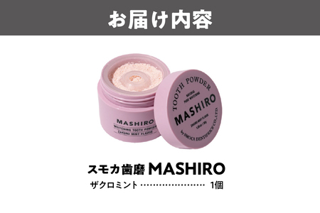 【 スモカ歯磨 】　[MASHIRO]ザクロミント│ はみがき 人気はみがき おすすめはみがき 高級はみがき_OS162-0056