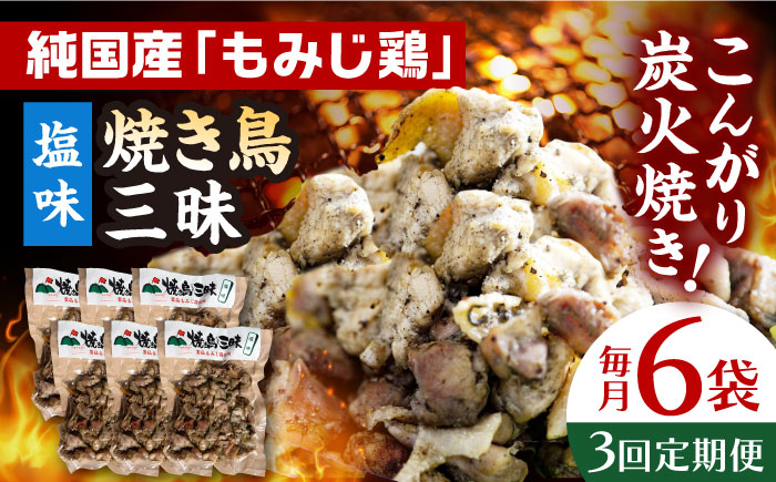 
【全3回定期便】焼き鳥三昧 塩味 180g×6袋 長崎県/塚ちゃん雲仙たまご村 [42ACAE032] 焼き鳥 地鶏 炭火焼 もも むね
