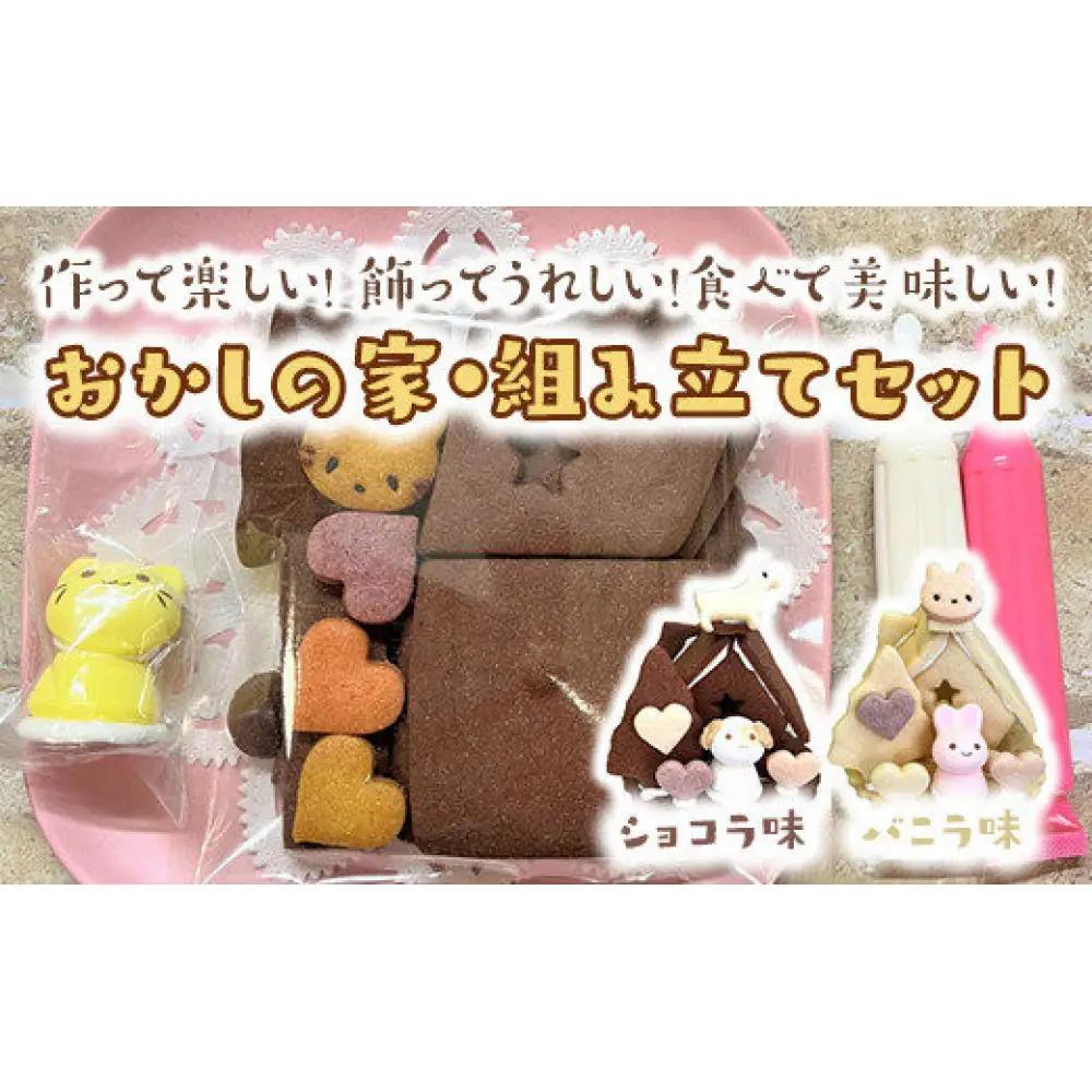 おかしの家・組み立てセット【バニラ】◇※着日指定不可