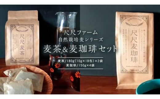 
            尺尺ファーム 自然栽培麦シリーズ 麦茶＆粗挽き麦珈琲 セット 六条大麦 十六大麦 大麦 麦茶 焙煎 粗挽き コーヒー 珈琲 自然栽培 飲料 お茶 ドリンク ノンカフェイン [SC061sa]
          
