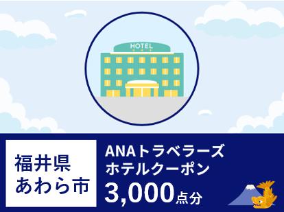 福井県あわら市 ANAトラベラーズホテル 割引クーポン 3,000点分