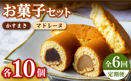 【全6回定期便】【対馬名物】かすまき / マドレーヌ 各10個 セット  スイーツ お菓子 銘菓 和菓子 洋菓子  [WBF010]
