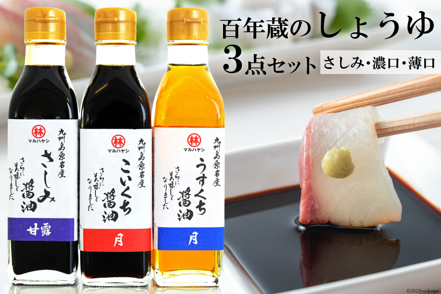CD178 百年蔵のしょうゆ3点セット（さしみ・濃口・薄口各200ml）  [ 醤油 しょうゆ 調味料 万能 料理 調理 便利 セット 国産 林醤油本店 長崎県 島原市 ]