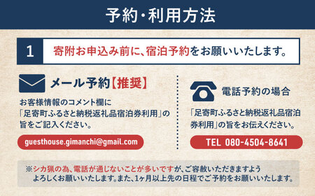 【ハンターがいる宿】GuestHouse ぎまんち 宿泊券（1名様・1泊素泊まり）《足寄町》【野生肉専門店やせいのおにくや】 旅行 体験 [BEBE012]