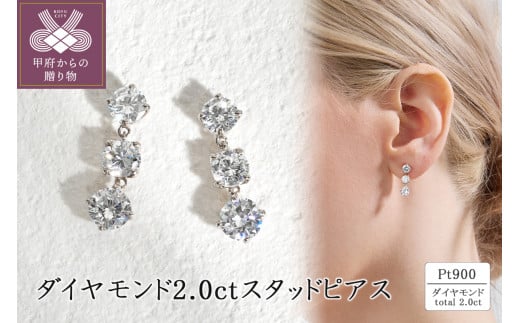 〈 甲府ジュエリー 〉Pt900 ダイヤモンド2.0ct スタッドピアス 43-6329