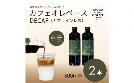 【TAOCA COFFEE】カフェオレベース600ml　DECAF(カフェインレス)タイプ　2本