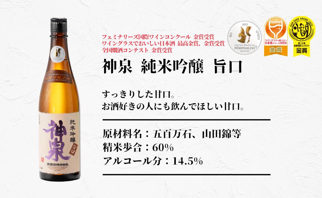 【フランス国際ワインコンクール受賞】神泉セット（720ｍｌ×3本）日本酒 純米吟醸 純米大吟醸