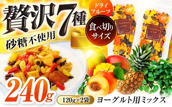 
                  ドライフルーツ ヨーグルト用ミックス レギュラーパック 2袋 【多々楽達屋】 小分け お試し 砂糖不使用 たたらちや tataratiya [MAD068]
                