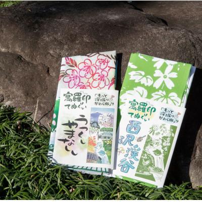 ふるさと納税 山梨市 ぐらいん手ぬぐい「うつくし山梨市・新緑の西沢渓谷」計2枚