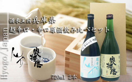 酒米王国 兵庫県　超辛口・辛口原酒飲み比べセット（仙介・奥播磨） ／ おさけ 純米吟醸 純米 兵庫県 No.373