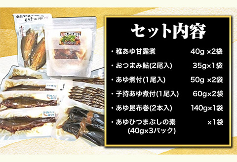 「極みの個食」バラエティセット日高川漁業協同組合《90日以内に出荷予定(土日祝除く)》あゆ鮎魚ひつまぶし煮付甘露煮昆布巻---wshg_hgkkvset_90d_22_13000_9p---