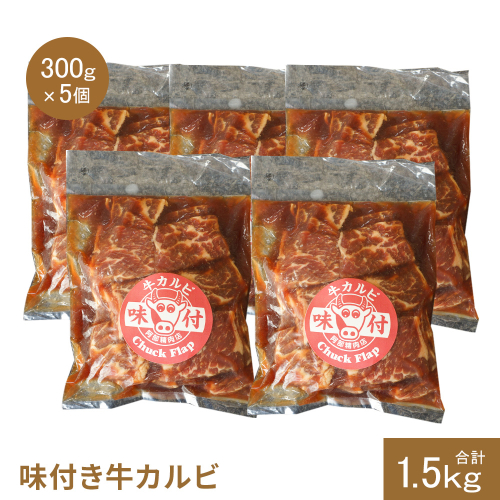 味付き牛カルビ300g×5個（計1.5kg)【16003502】