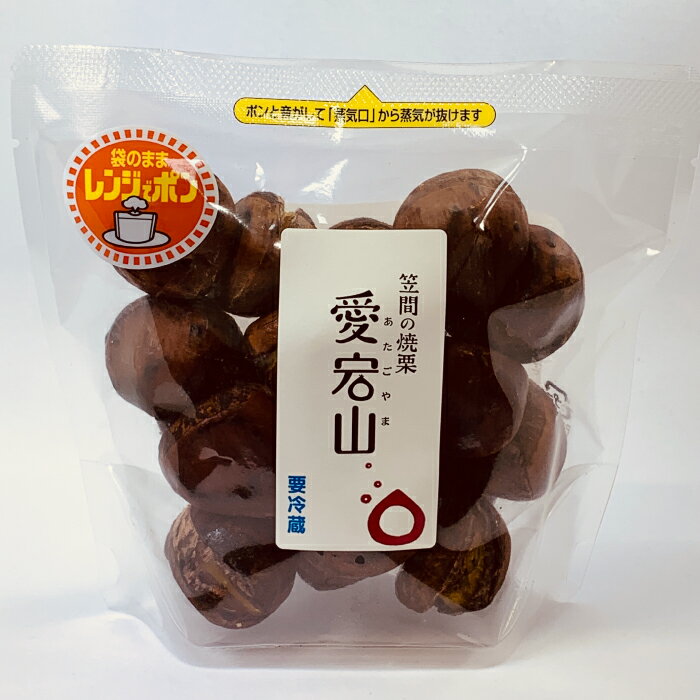 【ふるさと納税】特選！ 笠間の焼栗 愛宕山 冷蔵 1.2kg 栗 くり クリ 焼き栗 電子レンジ レンジ調理 焼栗 きんとん 果物 デザート 栗ご飯 栗ごはん フルーツ 秋の味覚 スイーツ 熟成栗 和スイーツ プレゼント 贈答用 秋の味覚 甘栗 おやつ 茨城 国産 茨城県 笠間市