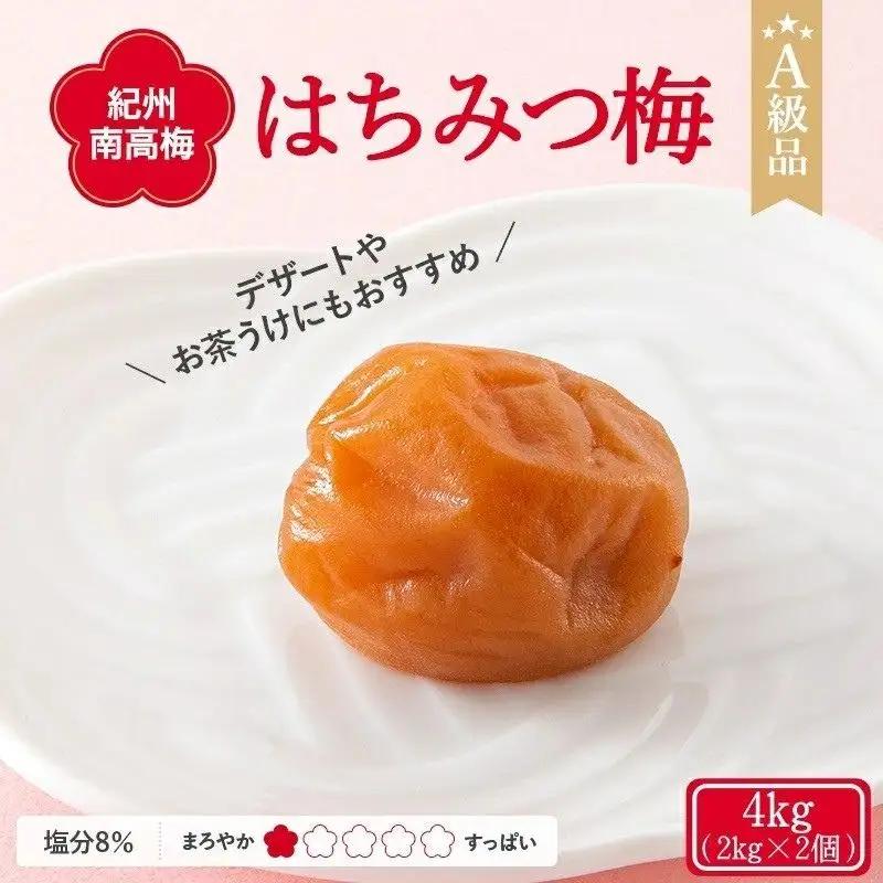 紀州南高梅 はちみつ梅干し （塩分8％）4kg(2kg×2個）A級品 / 和歌山 梅干し 田辺市 紀州南高梅 南高梅 梅干 梅 小梅 はちみつ使用 はちみつ梅 肉厚 お米 おにぎり 焼酎 梅酒 健康 はちみつ梅 塩分8％ 塩分控えめ【ske042-2】
