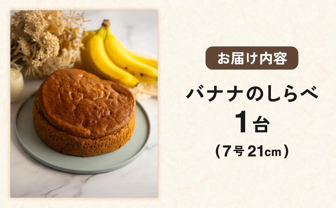 バナナのしらべ（7号 21cmホール）【手作り 洋菓子 焼き菓子 ホール ケーキ】