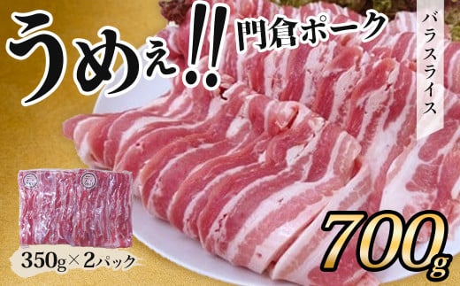 【４月発送分】うめぇ！門倉ポーク　バラスライス（0.7㎏）／豚 個別包装 ブタ 豚肉 小分け バラ スライス  使いやすい パック 豚肉堪能 秦野育ち 調理 いろいろ 野菜炒め 冷凍発送 ２か月保存